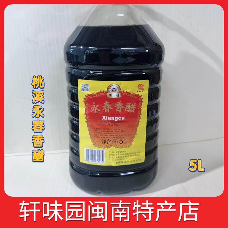 永春老醋桃溪牌 粮食酿造 5L 食醋5度 大容量餐饮专用调味醋