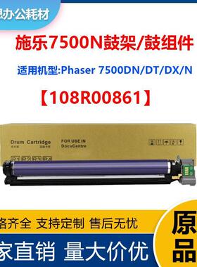 108R00861套鼓适用施乐Xerox Phaser 7500/7500N/DN复印机鼓组件
