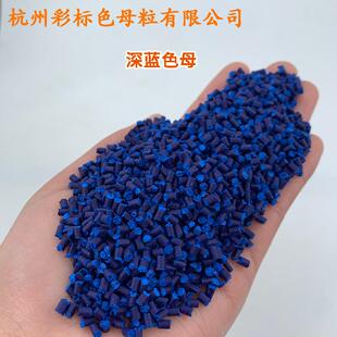 深6蓝色母68638色母粒色母耐温耐深蓝色ELG母86候38