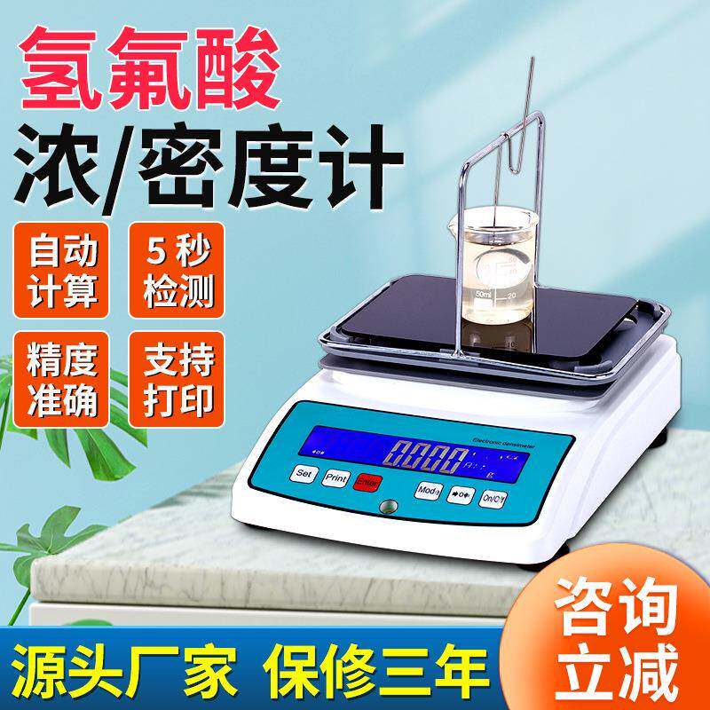 氢氟酸溶液浓度测试仪氟化氢含量测定液体密度计检测仪精准测量