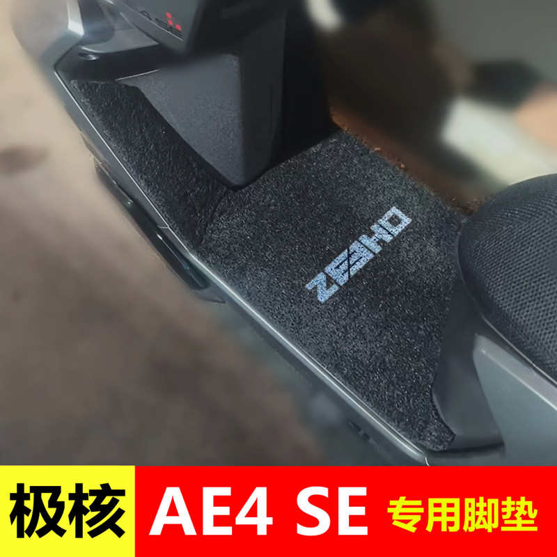 春风极核AE4SE脚垫电动车专用丝圈加厚防水脚踏垫ae4电摩版踏板垫
