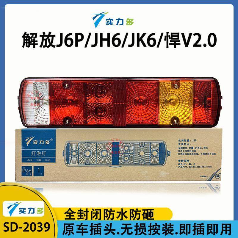 实力多解放j6p后尾灯总成JH6煞车灯天V新悍V龙vh2.0J7青岛配件