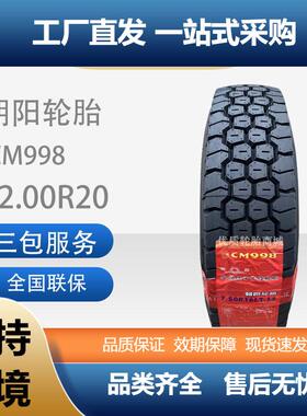 朝阳全钢丝轮胎12.00R20货车轮胎客车CM998【有内胎】卡客车轮胎