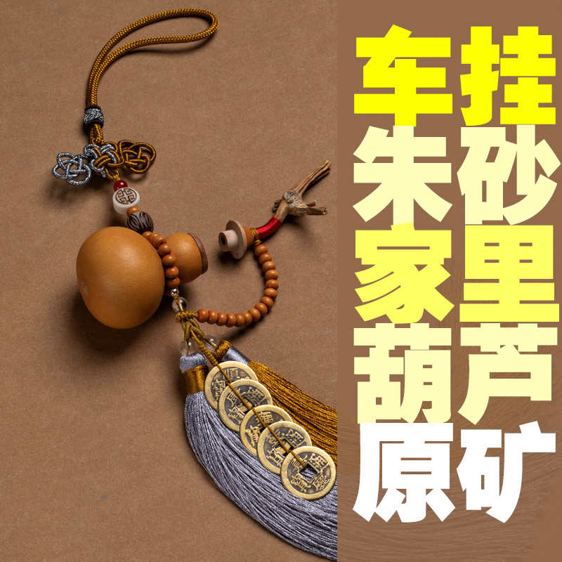 北京朱砂直销 原矿朱砂 天然葫芦挂件 汽车挂件 家里挂件