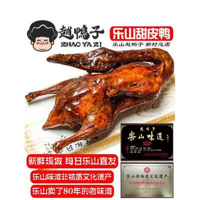 四川特产乐山甜皮鸭新村赵鸭子油烫淋鸭儿整祇香辣糖皮鸭送礼盒装