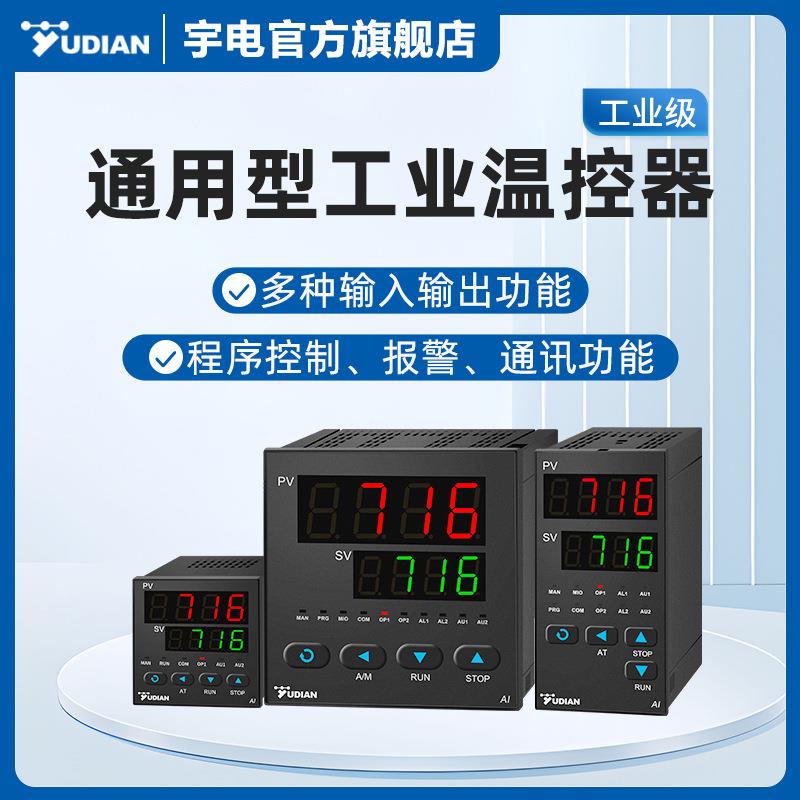 厦门宇电温控器数显智能全自动PID温度仪表控制器AI-716/719/759P
