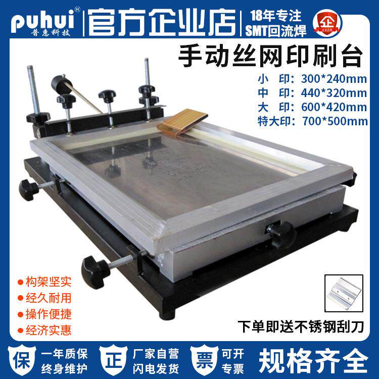 普惠锡膏印刷台SMT手工丝印台设备pcb板印刷台小号简易印刷平台图片