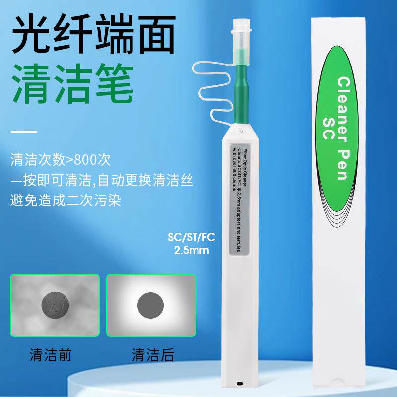 2.5mm光纤清洁笔一按式光纤清洁器SC/FC/ST法兰适配器端面清洁器