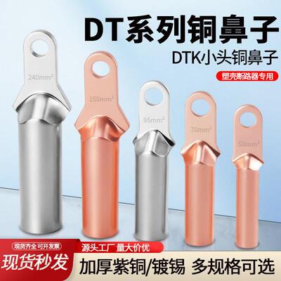小头DT铜鼻子35/50/70/95/120/150/185/240平方塑壳窄头接线端子