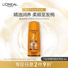 L'OREAL 欧莱雅精油润养护发素润发乳200ml滋养干枯补水 修护毛躁