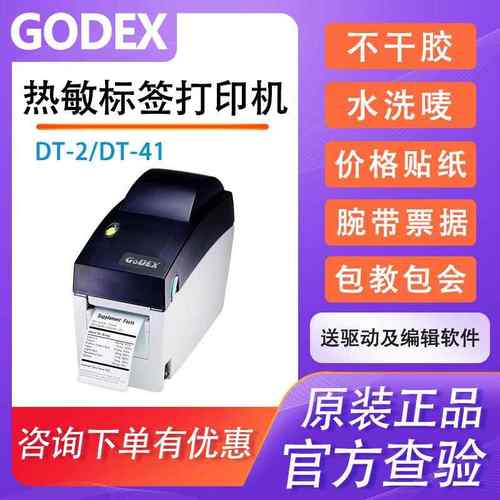 GoDEX科诚DT2/DT41热敏条码打印机不干胶标签食品价格奶茶小票纸