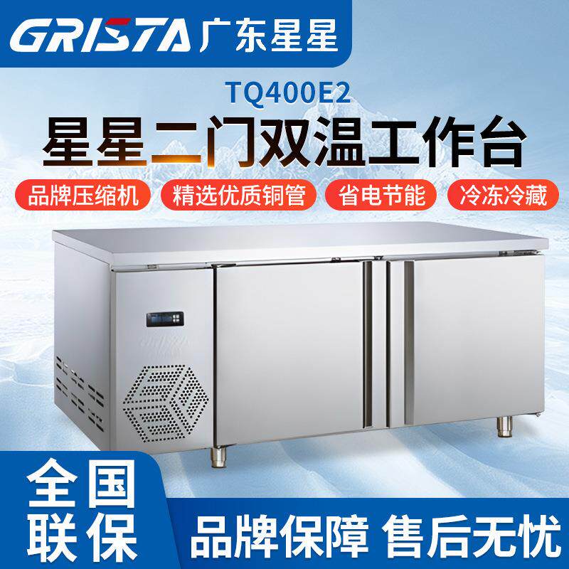 星星二门双温工作台 商用冷藏冷冻保鲜冰柜奶茶店设备沙拉操作台