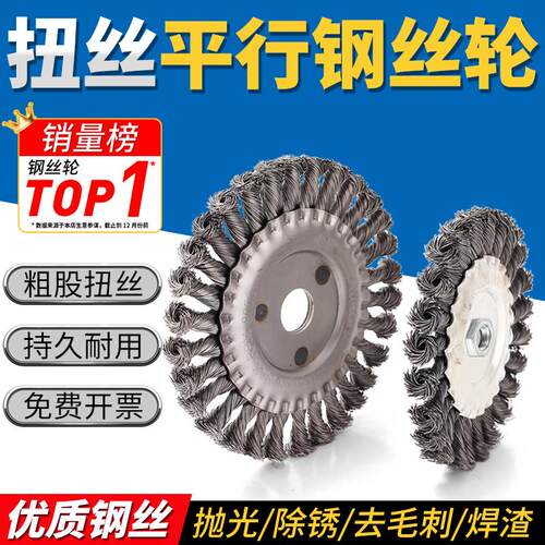 100平型粗股扭辫子麻花型磨焊除锈打磨超硬钢丝刷细股扭丝钢丝轮