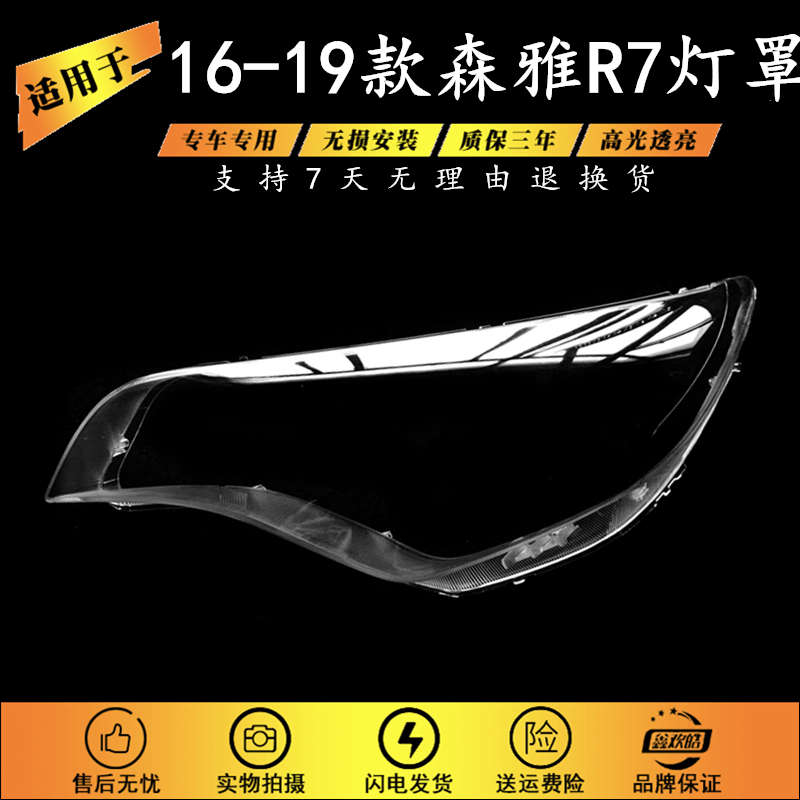 适用于16-17款森雅R7大灯罩 一汽森雅R7前大灯有机玻璃罩R7大灯罩