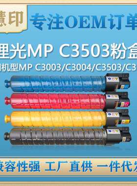 兼容理光MPC3503粉盒适用MPC3003/C3004//C3503/C3504