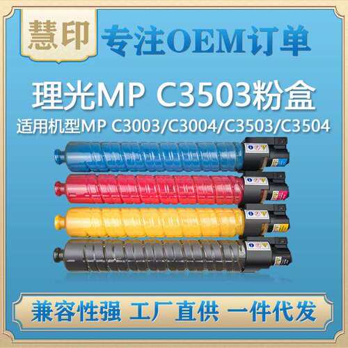 兼容理光MPC3503粉盒适用MPC3003/C3004//C3503/C3504
