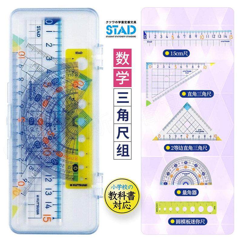 日本KUTSUWA盒装学生套尺 防滑三角板量角器圆模板直尺数学套装