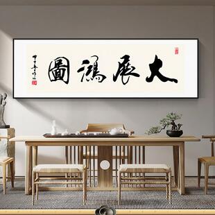大展鸿图书法字画画办公室装饰画画茶室背景墙挂画画励志牌匾客厅