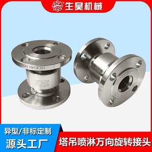 360度万向旋转液压回转接头 304不锈钢旋转接头 生昊机械SHDN 100