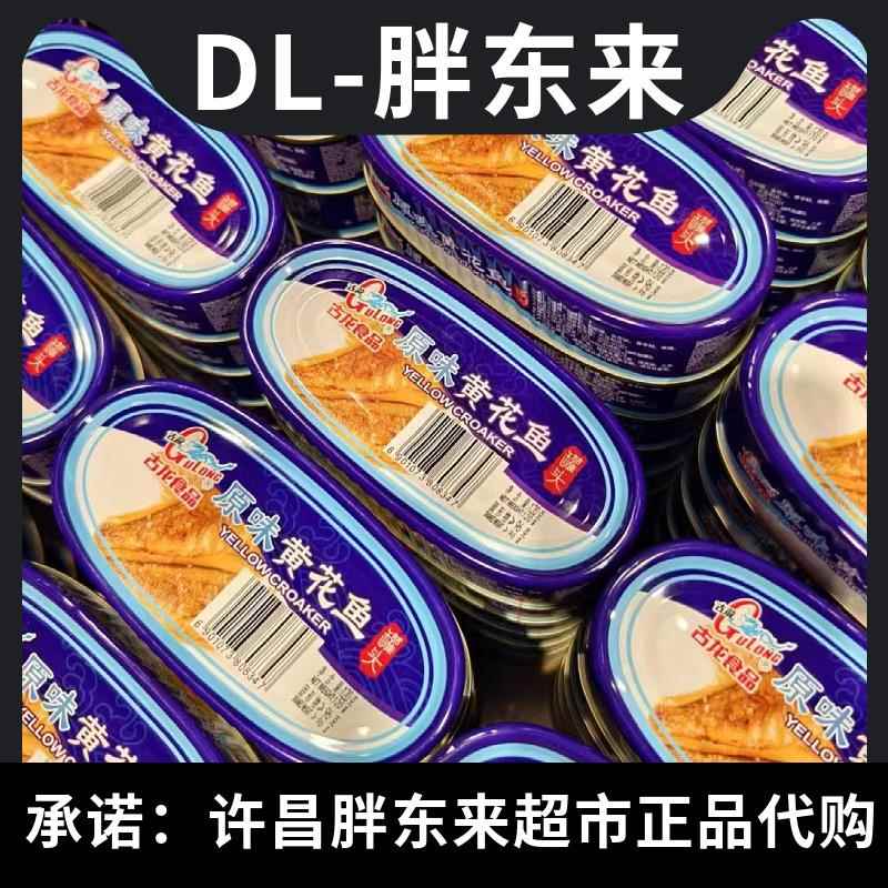 许昌胖东来黄花鱼罐头原味古龙优质午餐肉线上代购官方正品旗舰店