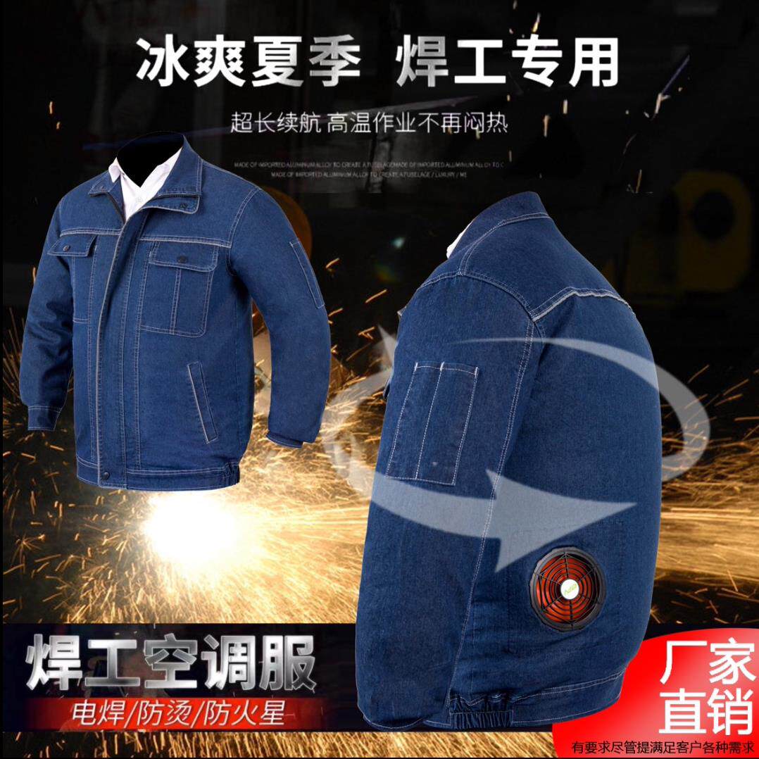 空调服加厚款立领舒适透气电焊工冰爽长袖牛仔工装降温防烫工作服