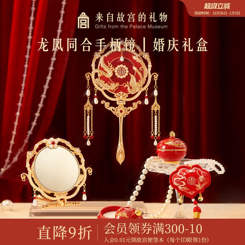 故宫淘宝|龙凤同合手柄镜婚庆礼盒文创新婚结婚订婚礼物送新人
