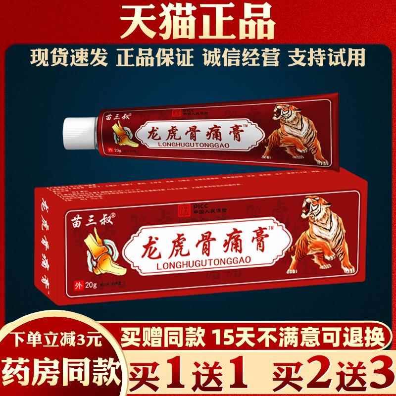 苗三叔龙虎骨痛膏20g颈肩腰腿关节膝盖外用适用膏扭伤按摩软膏811