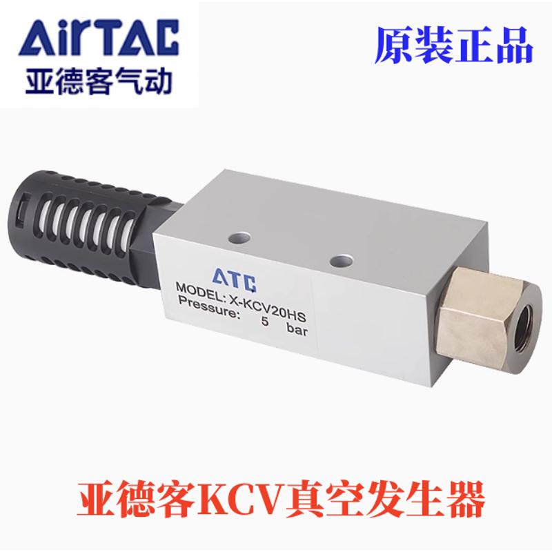 原装亚德客真空发生器X-KCV10HS KCV15HS KCV20HS KCV25HS LS-CK