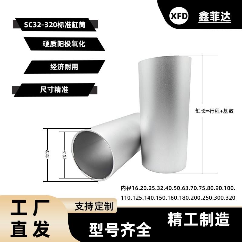 气缸缸筒SC32/40/50/63/80/100硬质氧化铝合金缸筒增压泵增氧机用