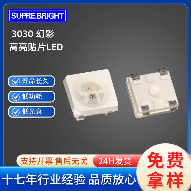 高光效3030幻彩灯珠内置IC四脚单点单控WS2812B七彩3030RGB灯珠