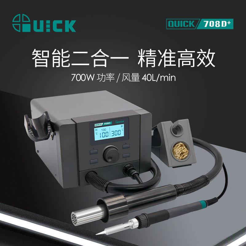 QUICK快克708D+热风枪二合一数显拆焊台可调温电烙铁