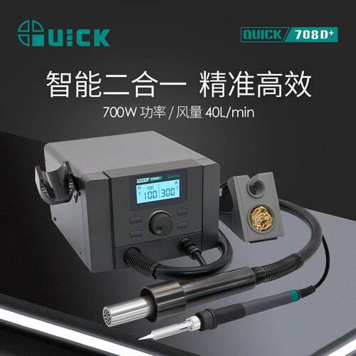 QUICK快克708D+热风枪二合一数显拆焊台可调温电烙铁