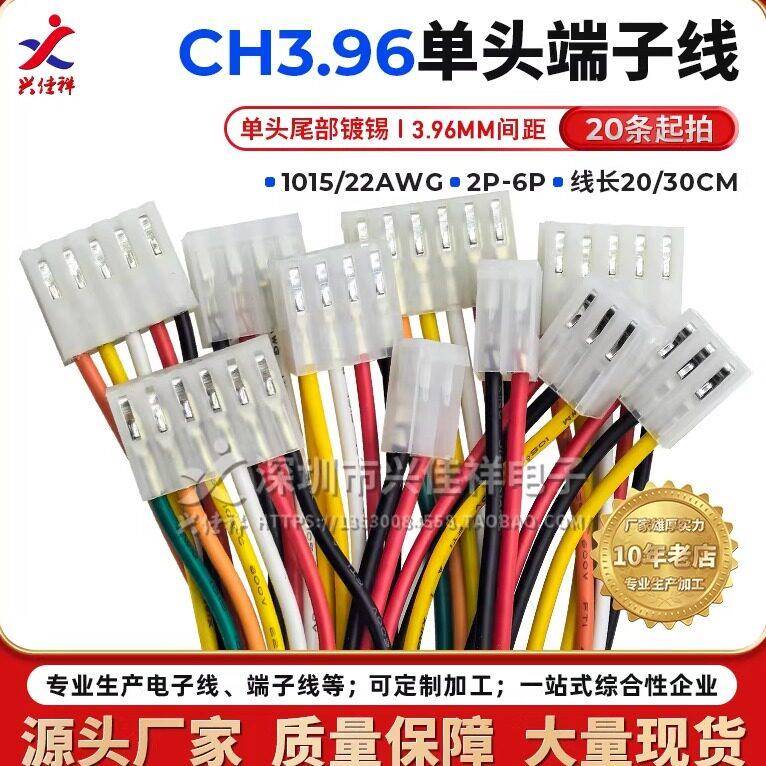 CH3.96mm间距单头公头端子线电子线连接线2p3p4p5p6P 长200/300MM