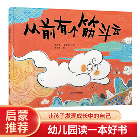 精装绘本从前有个筋斗云李明华李卓颖绘本西游记，番外篇幼儿园3-4-5-6岁宝宝阅读本图书连环画，绘图本亲子早教绘本故事书睡前故事