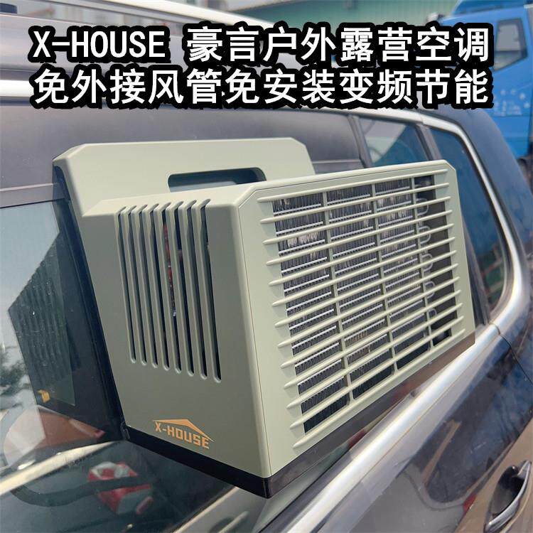 X-HOUSE豪言移动空调帐篷车载可携式户外露营真空调变频制冷免风