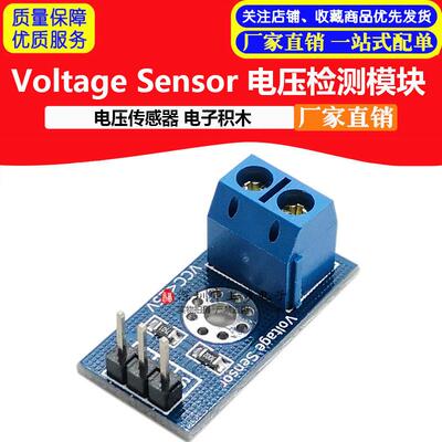 电压检测模块Voltage Sensor 电压感测器 电子积木电阻分压原理新