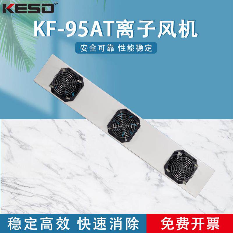KF-95AT悬挂式三头离子风机工业台式高频离子风扇