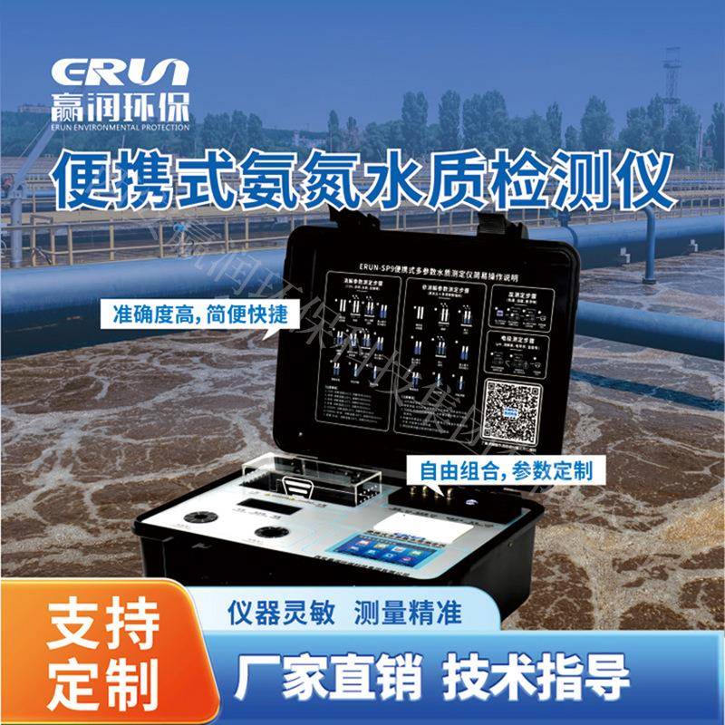 氨氮检测仪便携式氨氮水质分析仪赢润ERUN-SP9-E6水质氨氮测定仪