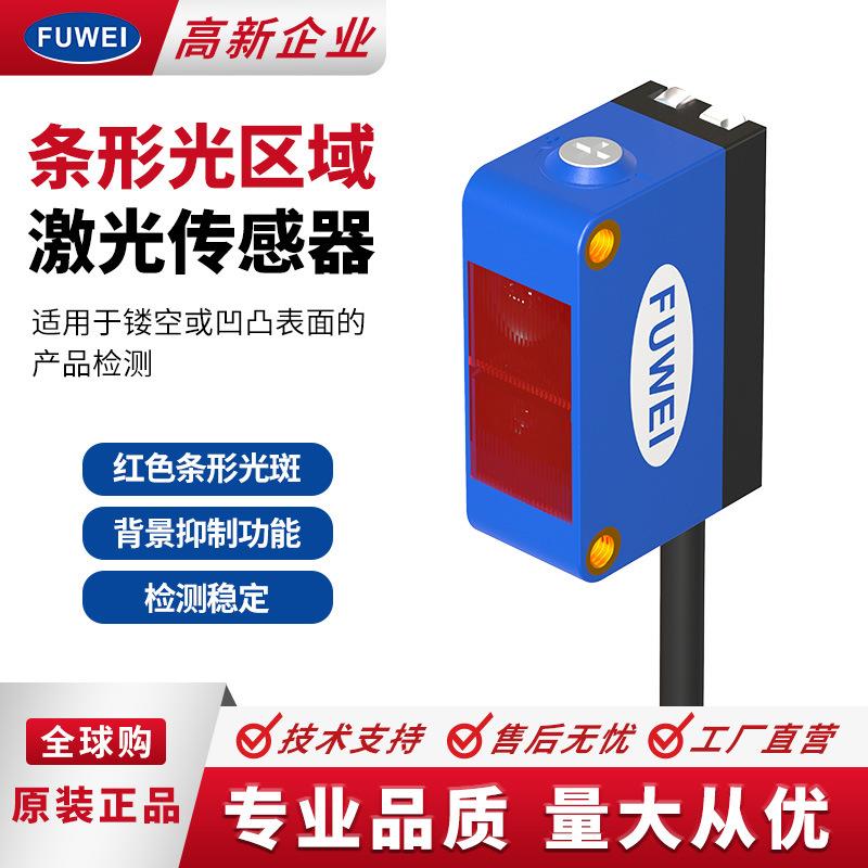 Fuwei条形激光传感器FJN10-05NI检镂空物品可调5圈背景抑制感应器