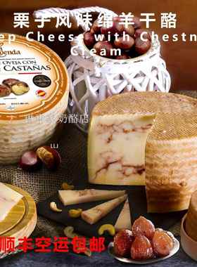 西班牙进口 栗子风味绵羊干酪Sheep Cheese with Chestnuts Cream