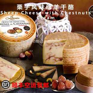 西班牙进口 栗子风味绵羊干酪Sheep Cheese with Chestnuts Cream
