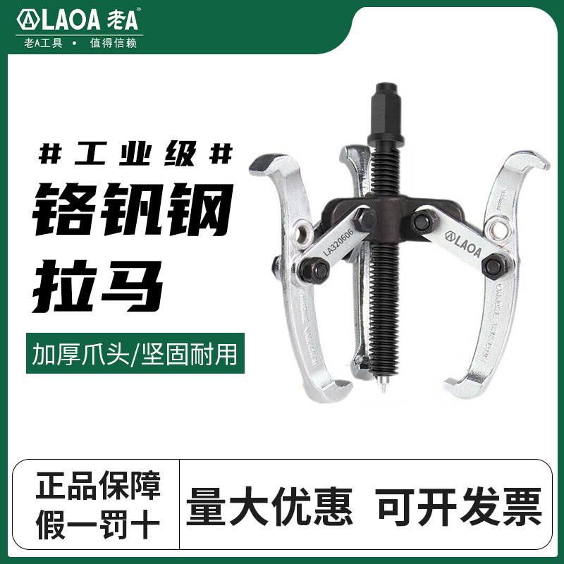 老A 三爪拉马器轴承取出拆卸工具三角拉玛小型拔轮拆多功能拉码抓