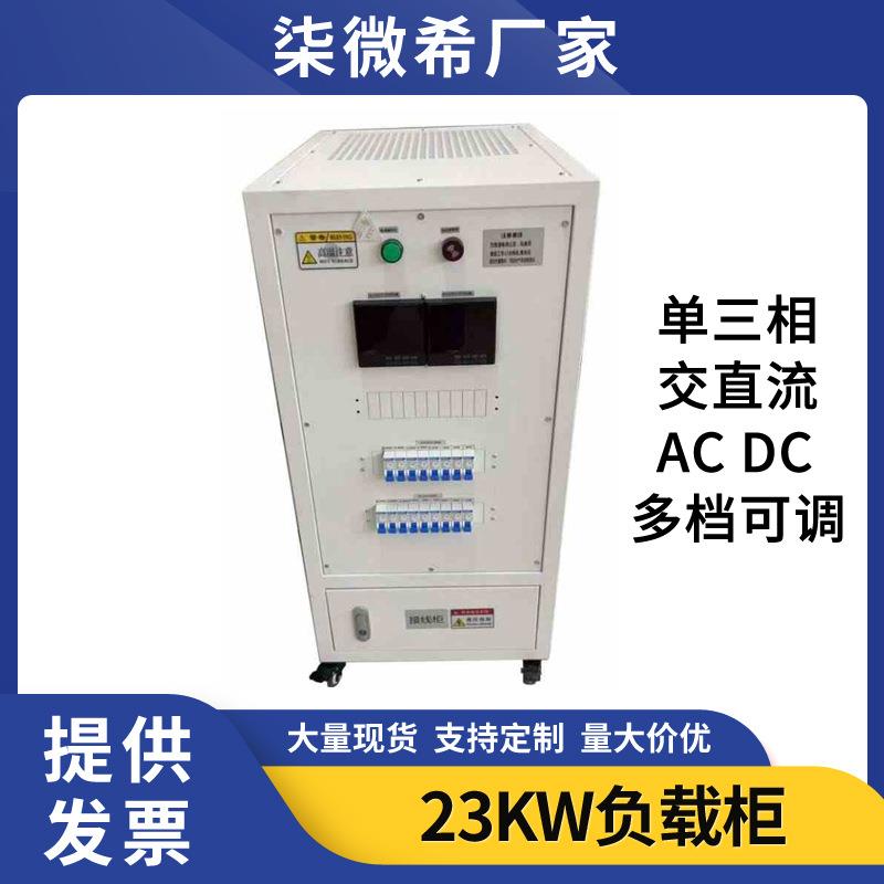 可编程电阻箱大功率交流直流单三相负载箱23KW充电桩发电机电阻柜