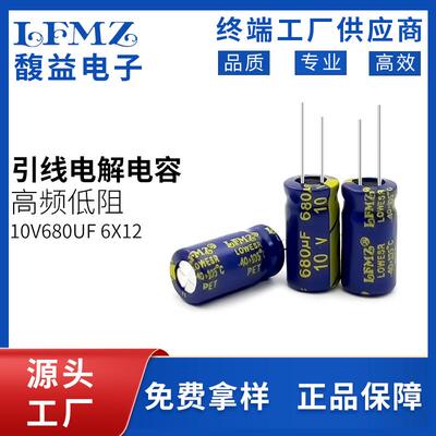 LFMZ供应6x12低损耗电容10V680U插F件高频低内阻铝电解电容