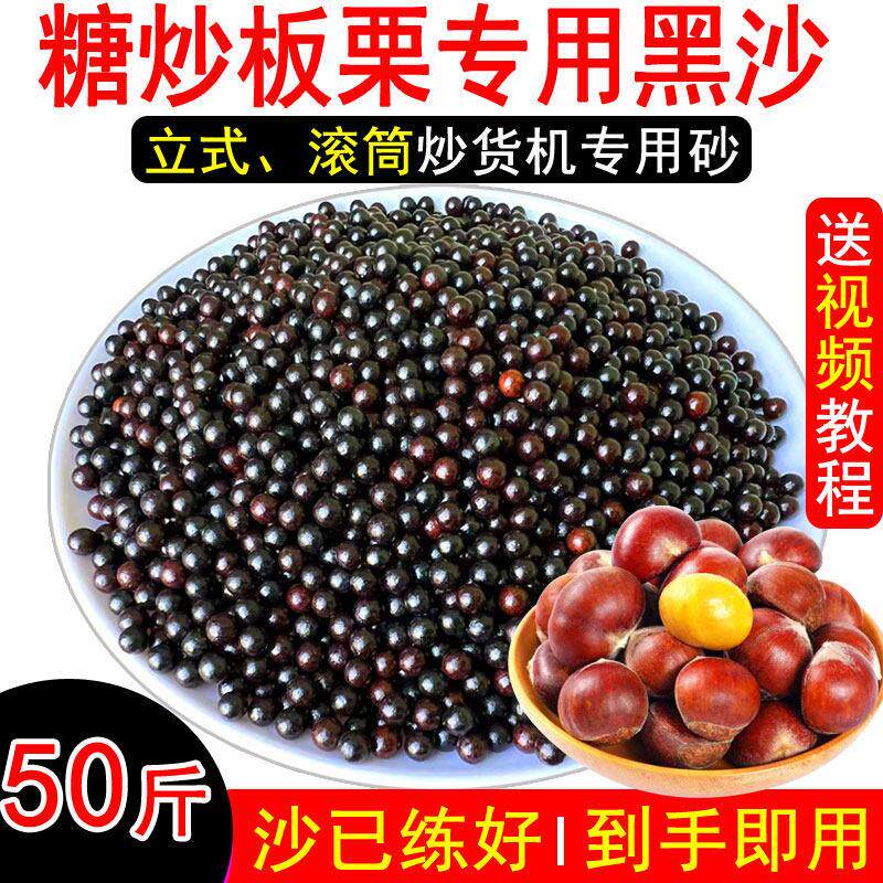 糖炒栗子沙50斤板栗圆沙黑色沙子商用炒货机陶瓷砂炒板栗专用黑沙