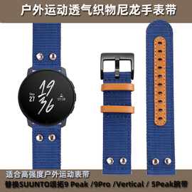 适配SUUNTO颂拓户外运动尼龙手表带 松拓Vertical / 9 Peak Pro / 9Peak / 5Peak 替换帆布表带男22mm