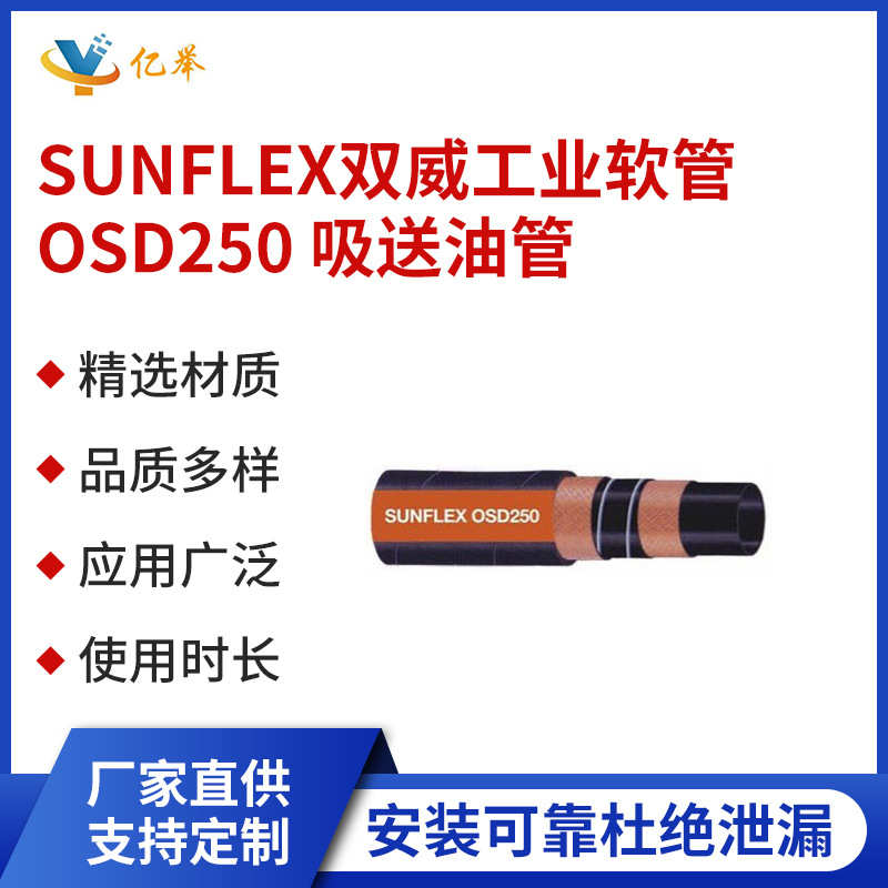 SUNFLEX双威工业软管OSD250-100 125 150 200 250-1200  吸送油管