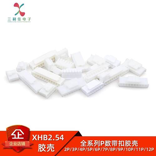 XHB2.54 带扣胶壳 2.54mm间距 2P3P4P5P6P7P8P9P10-12P连接器插头