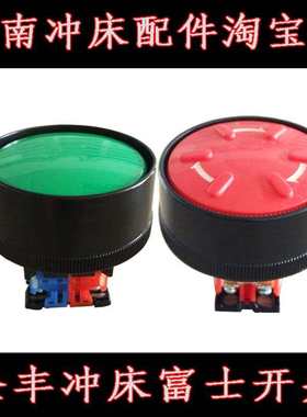 台湾金丰冲床操作按钮AR30B2R-11G富士急停开关AH30-V10092/30V1E