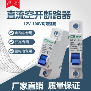 电动车空气开关断路器12V24V 72伏短路总闸过载断路器48V直流空开